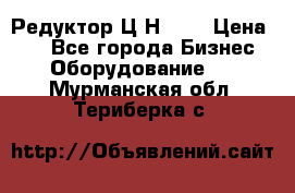 Редуктор Ц2Н-400 › Цена ­ 1 - Все города Бизнес » Оборудование   . Мурманская обл.,Териберка с.